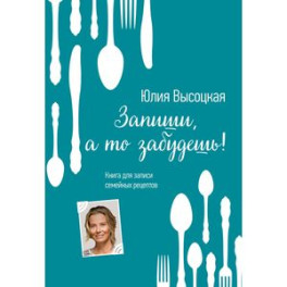 Запиши, а то забудешь! Книга для записей семейных рецептов