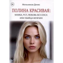 Полина Красивая: Мамба, РСП, любовь без секса или Убийца мужчин