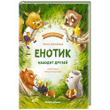 Енотик находит друзей