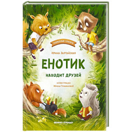 Енотик находит друзей