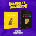 Комплект комиксов "Смешно и Несмешно"