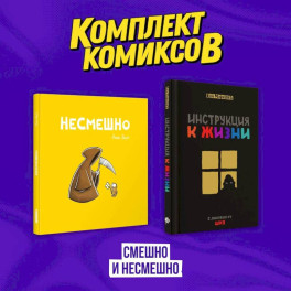 Комплект комиксов "Смешно и Несмешно"
