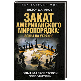 Закат американского миропорядка
