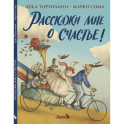 Расскажи мне о счастье!