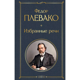 Избранные речи