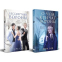 Комплект: О чем кричат Вороны + Бессмертные Вороны