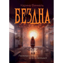 Бездна
