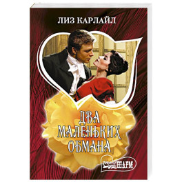 Два маленьких обмана