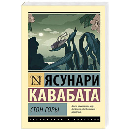 Стон горы