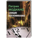 Спящие воспоминания