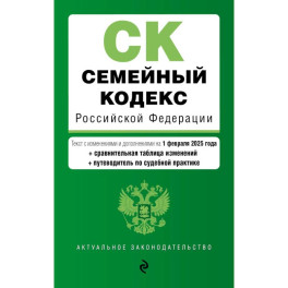 Семейный кодекс РФ