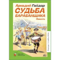 Судьба барабанщика