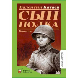 Сын полка