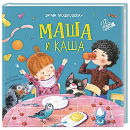 Маша и каша