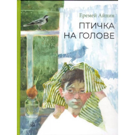 Птичка на голове