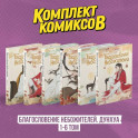Комплект "Благословение Небожителей. Дунхуа" Том 1-6