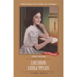 Дневник Анны Франк