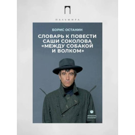 Словарь к повести Саши Соколова «Между собакой и волком»