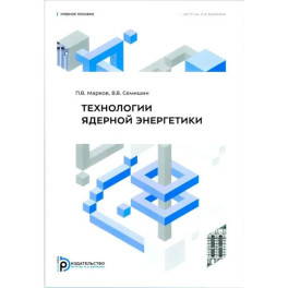 Технология ядерной энергетики: Учебное пособие