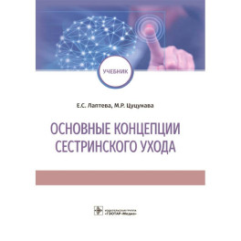 Основные концепции сестринского ухода: Учебник