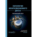 Патология межпозвонкового диска. Поясничный отдел