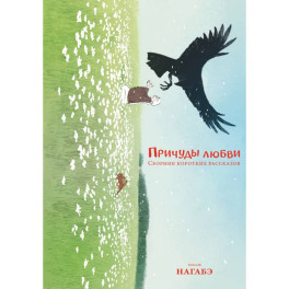 Причуды любви. Сборник коротких рассказов: манга