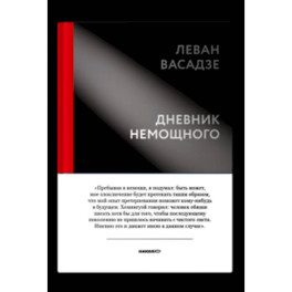 Дневник немощного