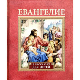 Евангелие в рассказах для детей