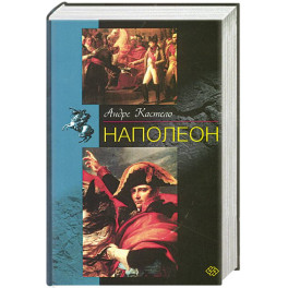 Наполеон