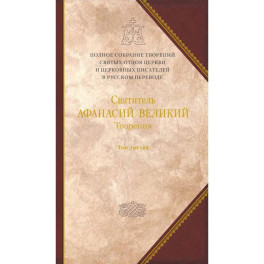 Творения. "Афанасиана": Том 10