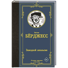 Заводной апельсин