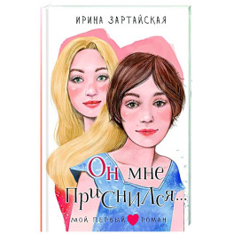 Он мне приснился...