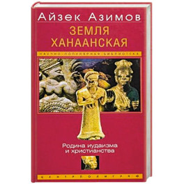 Земля Ханаанская. Родина иудаизма и христианства