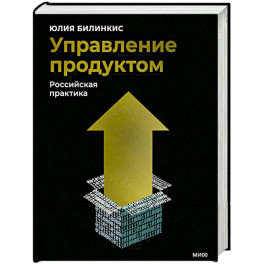 Управление продуктом: российская практика
