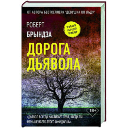 Дорога дьявола