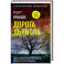 Дорога дьявола
