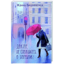 Доктор, не споткнитесь о поребрик!