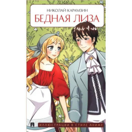 Бедная Лиза