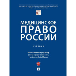 Медицинское право России