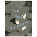 Чьи над нами облака