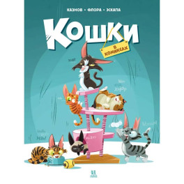 Кошки в комиксах