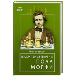 Шахматные партии Пола Морфи