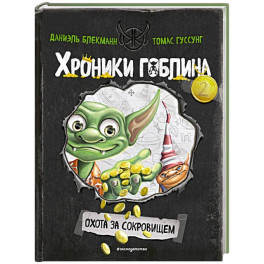 Охота за сокровищем ( 2)