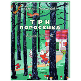 Три поросёнка