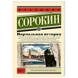 Нормальная история