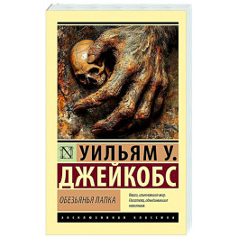 Обезьянья лапка