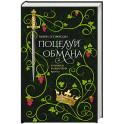 Поцелуй обмана