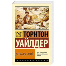День восьмой