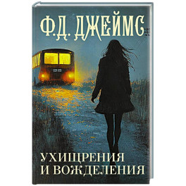 Ухищрения и вожделения