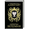Хребты безумия